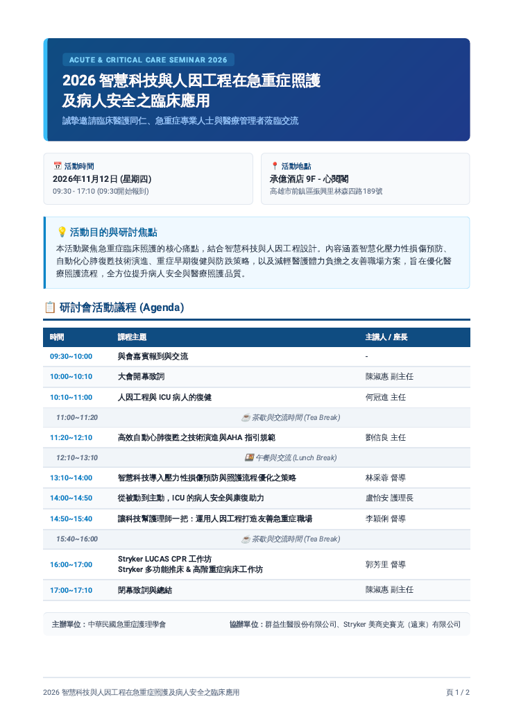 2026智慧科技與人因工程在急重症照護及病人安全之臨床應用研習工作坊